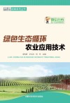 绿色生态循环农业应用技术封面