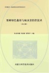 果树绿色栽培与病虫害防控技术  北方版封面