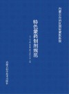 内蒙古自治区国际蒙医医院特色蒙药制剂规范封面