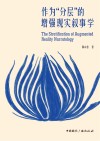 作为“分层”的增强现实叙事学