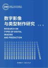 数字影像与类型制作研究