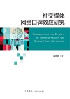 社交媒体网络口碑效应研究