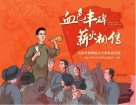 血色丰碑·薪火相传  红色经典爱国主义教育连环画