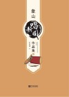 象山唱新闻作品集  3封面