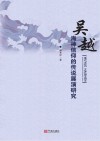 吴越海神信仰的传说展演研究
