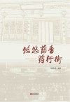 悠悠药香药行街