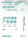 走向传感器产业森林
