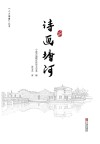 诗画塘河