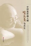 中国连环画大师贺友直与北仑