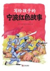 写给孩子的宁波红色故事