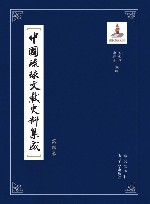 中国琉球文献史料集成  第4卷