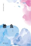 抬鱼