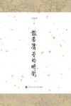 散落清芬的时间