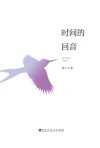 时间的回音