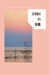 茅洲河的早晨