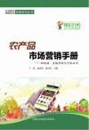 农产品市场营销手册  短视频、直播营销与手机应用封面