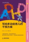 写给多动症患儿的干预方案封面