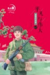 北斗星名人励志故事馆  平凡与伟大  雷锋的故事