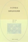 小巴掌童话  池塘边的花斑猫