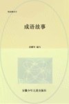 成语故事