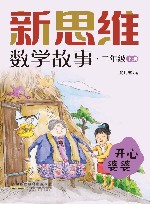 新思维数学故事  二年级  下  开心婆婆