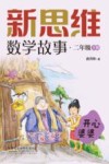 新思维数学故事  二年级  下  开心婆婆