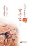 漫读课本里的古诗文  九年级  下