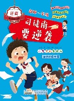 起跑一年级  司徒南要逆袭  注音全彩美绘版