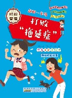 起跑一年级  打败“拖延症”  注音全彩美绘版