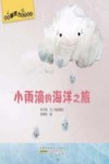 超级游戏力系列绘本  小雨滴的海洋之旅
