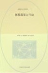 超级游戏力系列绘本  拯救蔬果大行动