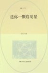 送你一颗启明星