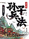 少年读孙子兵法  国之大事封面
