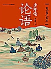 少年读论语 君子以仁为本封面