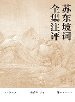 苏东坡词全集注评  人文传统经典