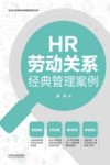 HR劳动关系经典管理案例  第2版封面
