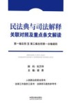 民法典与司法解释关联对照及重点条文解读
