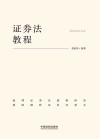 证券法教程
