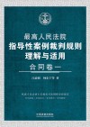 最高人民法院指导性案例裁判规则理解与适用  合同卷  1