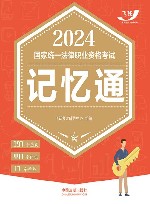 2024国家统一法律职业资格考试记忆通