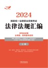 2024国家统一法律职业资格考试法律法规汇编  双色应试版  上
