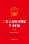 工会法及相关规定学习汇编  第2版