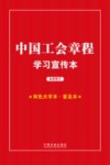 中国工会章程