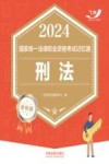 2024国家统一法律职业资格考试记忆通  刑法  学科版