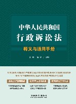 中华人民共和国行政诉讼法释义与适用手册
