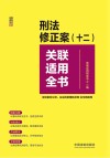 关联适用全书系列  刑法修正案（十二）关联适用全书  含妨害对公司企业的管理秩序罪贪污贿赂罪