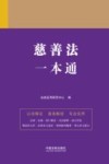 慈善法一本通
