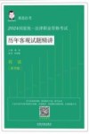 2024国家统一法律职业资格考试  历年客观试题精讲  章节版  民法