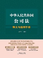 中华人民共和国公司法释义与适用手册