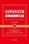 金牌汇编  民法典侵权责任编及司法解释汇编